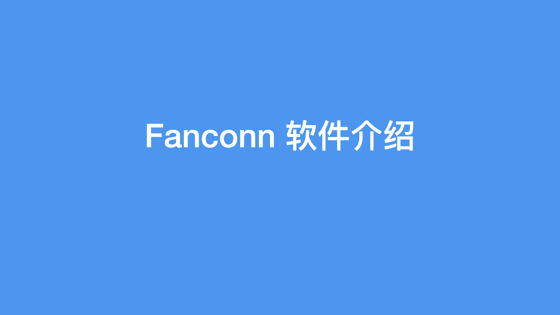 Farncon Fanconn 软件介绍 | My Site